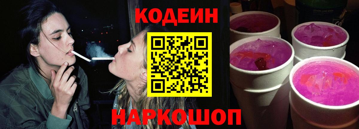 Кохма  Кодеин Purple Drank  Вход с VPN  Codein напиток Lean (лин) 